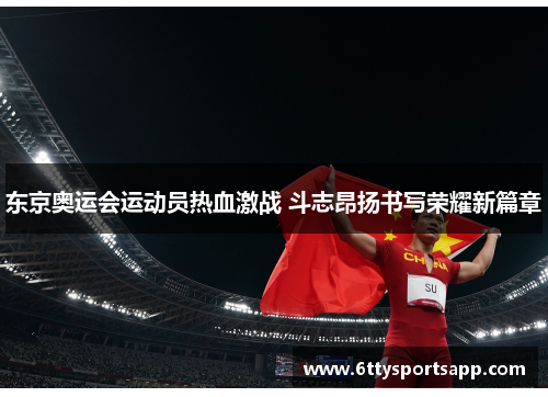 东京奥运会运动员热血激战 斗志昂扬书写荣耀新篇章