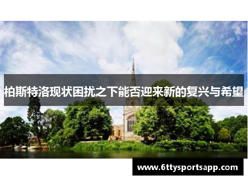 柏斯特洛现状困扰之下能否迎来新的复兴与希望
