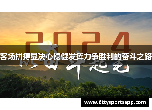客场拼搏显决心稳健发挥力争胜利的奋斗之路