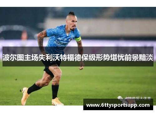波尔图主场失利沃特福德保级形势堪忧前景黯淡