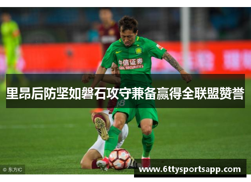 里昂后防坚如磐石攻守兼备赢得全联盟赞誉