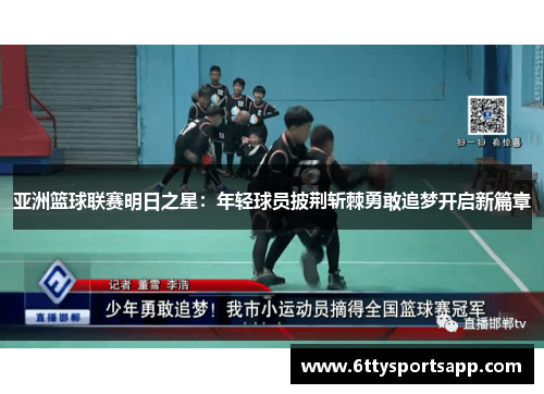 亚洲篮球联赛明日之星：年轻球员披荆斩棘勇敢追梦开启新篇章