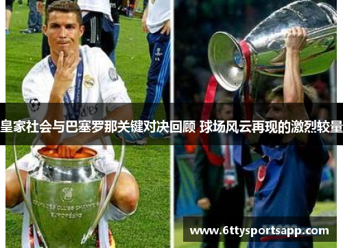 皇家社会与巴塞罗那关键对决回顾 球场风云再现的激烈较量