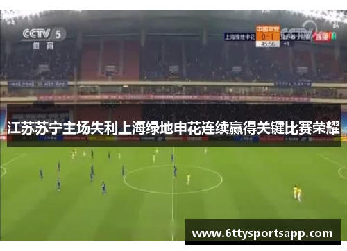 江苏苏宁主场失利上海绿地申花连续赢得关键比赛荣耀