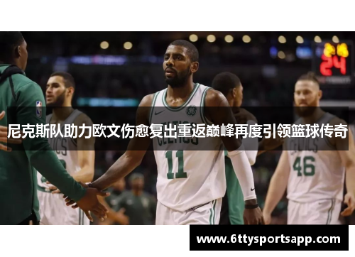 尼克斯队助力欧文伤愈复出重返巅峰再度引领篮球传奇