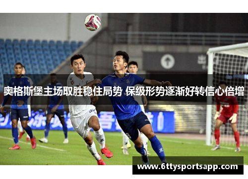 奥格斯堡主场取胜稳住局势 保级形势逐渐好转信心倍增