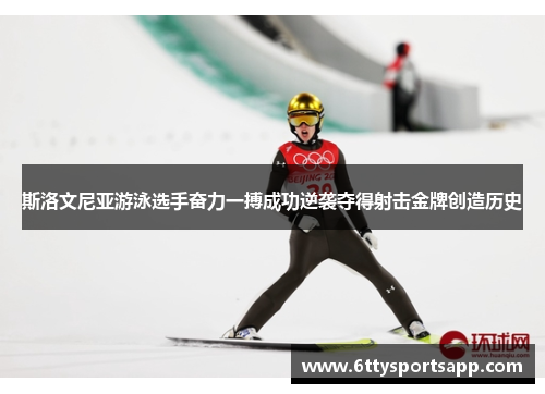 斯洛文尼亚游泳选手奋力一搏成功逆袭夺得射击金牌创造历史