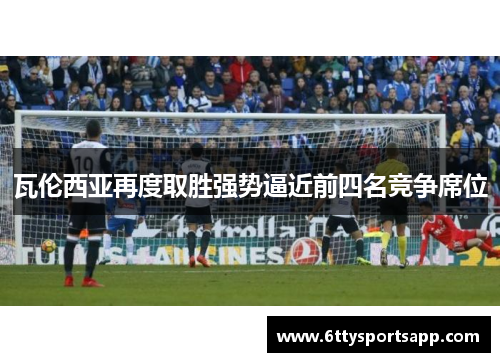瓦伦西亚再度取胜强势逼近前四名竞争席位