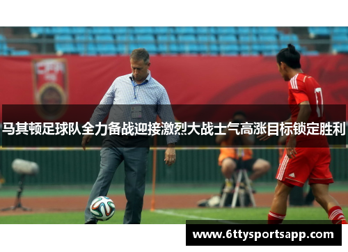 马其顿足球队全力备战迎接激烈大战士气高涨目标锁定胜利