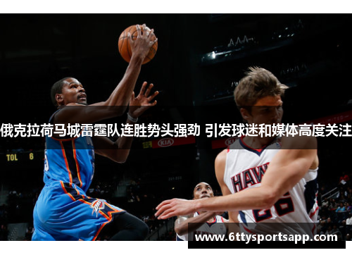 俄克拉荷马城雷霆队连胜势头强劲 引发球迷和媒体高度关注