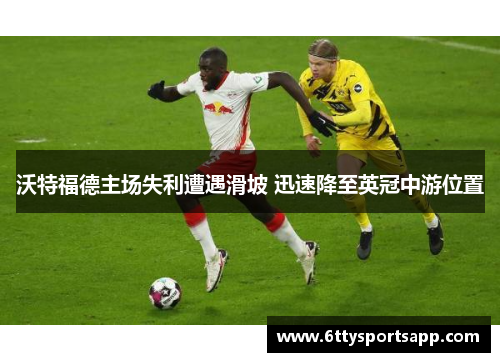 沃特福德主场失利遭遇滑坡 迅速降至英冠中游位置