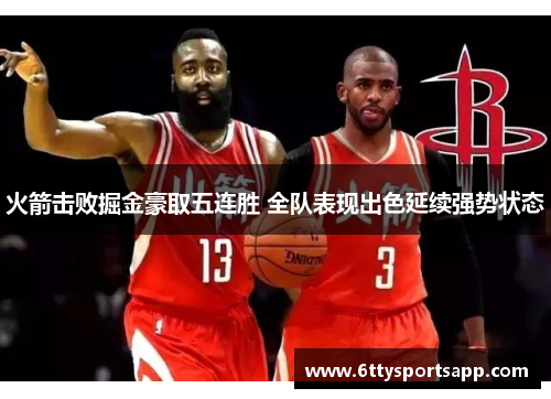 火箭击败掘金豪取五连胜 全队表现出色延续强势状态
