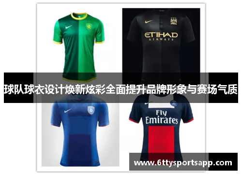 球队球衣设计焕新炫彩全面提升品牌形象与赛场气质