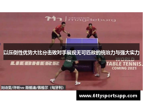 以压倒性优势大比分击败对手展现无可匹敌的统治力与强大实力