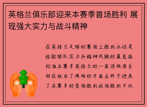 英格兰俱乐部迎来本赛季首场胜利 展现强大实力与战斗精神