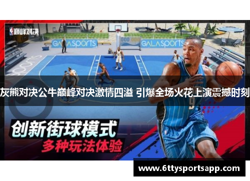 灰熊对决公牛巅峰对决激情四溢 引爆全场火花上演震撼时刻
