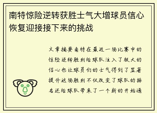 南特惊险逆转获胜士气大增球员信心恢复迎接接下来的挑战