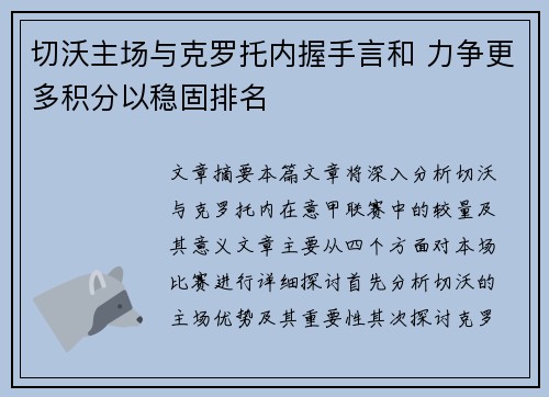 切沃主场与克罗托内握手言和 力争更多积分以稳固排名