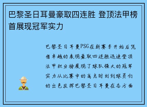 巴黎圣日耳曼豪取四连胜 登顶法甲榜首展现冠军实力
