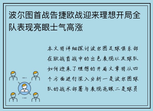 波尔图首战告捷欧战迎来理想开局全队表现亮眼士气高涨