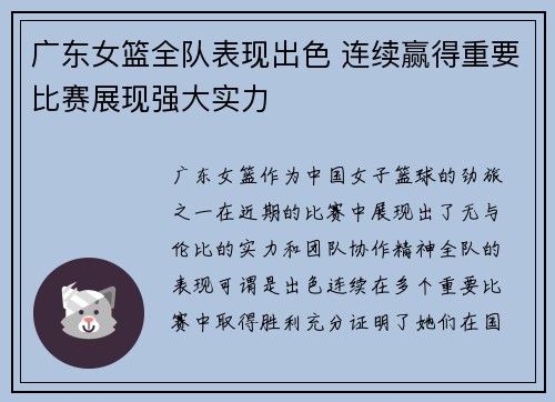 广东女篮全队表现出色 连续赢得重要比赛展现强大实力