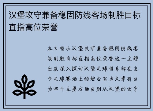 汉堡攻守兼备稳固防线客场制胜目标直指高位荣誉