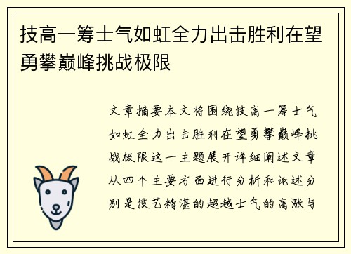 技高一筹士气如虹全力出击胜利在望勇攀巅峰挑战极限