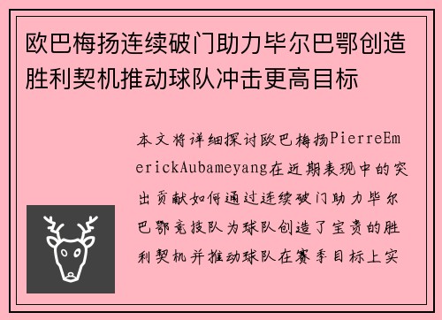 欧巴梅扬连续破门助力毕尔巴鄂创造胜利契机推动球队冲击更高目标