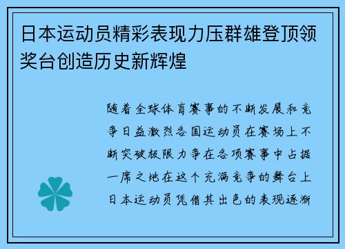 日本运动员精彩表现力压群雄登顶领奖台创造历史新辉煌