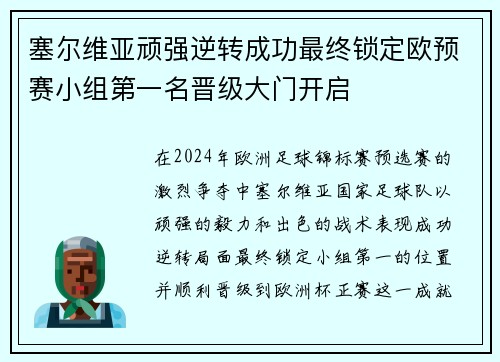 塞尔维亚顽强逆转成功最终锁定欧预赛小组第一名晋级大门开启