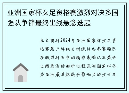 亚洲国家杯女足资格赛激烈对决多国强队争锋最终出线悬念迭起