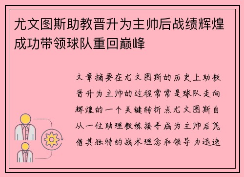 尤文图斯助教晋升为主帅后战绩辉煌成功带领球队重回巅峰