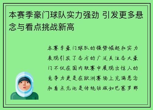 本赛季豪门球队实力强劲 引发更多悬念与看点挑战新高