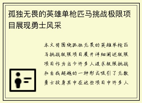 孤独无畏的英雄单枪匹马挑战极限项目展现勇士风采