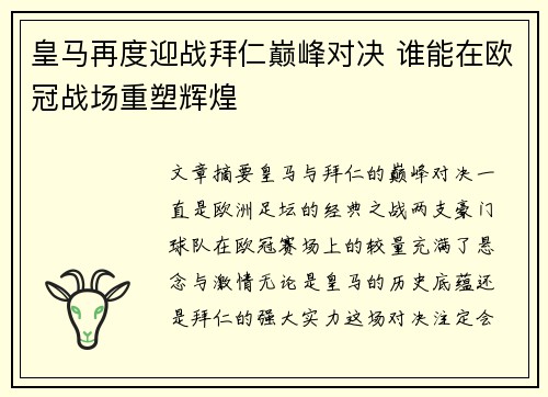 皇马再度迎战拜仁巅峰对决 谁能在欧冠战场重塑辉煌