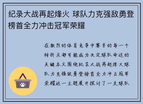 纪录大战再起烽火 球队力克强敌勇登榜首全力冲击冠军荣耀