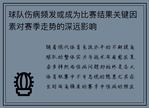 球队伤病频发或成为比赛结果关键因素对赛季走势的深远影响