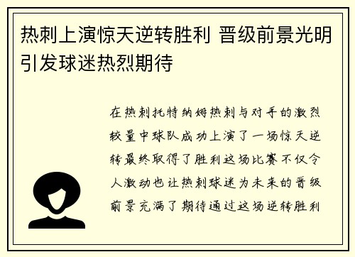 热刺上演惊天逆转胜利 晋级前景光明引发球迷热烈期待