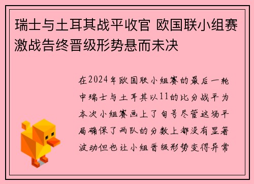 瑞士与土耳其战平收官 欧国联小组赛激战告终晋级形势悬而未决