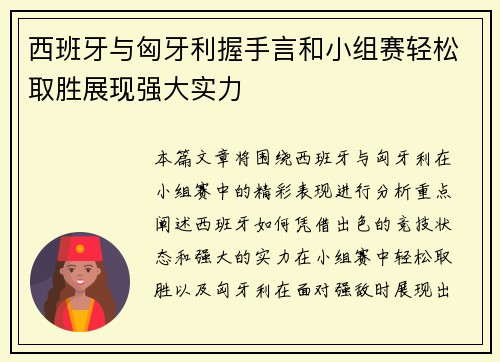 西班牙与匈牙利握手言和小组赛轻松取胜展现强大实力