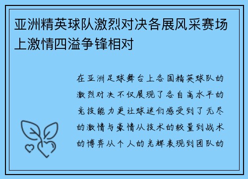 亚洲精英球队激烈对决各展风采赛场上激情四溢争锋相对