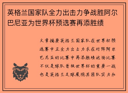 英格兰国家队全力出击力争战胜阿尔巴尼亚为世界杯预选赛再添胜绩