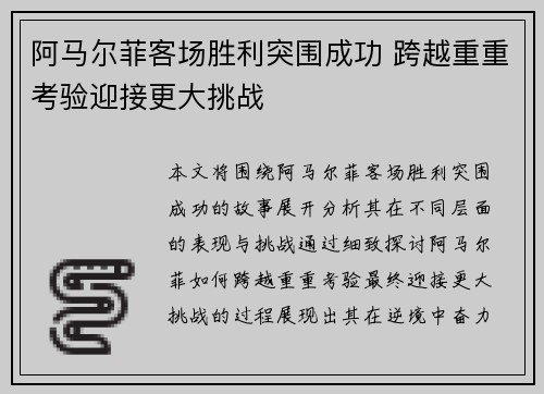 阿马尔菲客场胜利突围成功 跨越重重考验迎接更大挑战