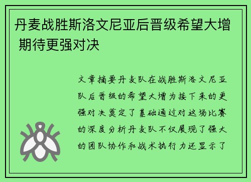 丹麦战胜斯洛文尼亚后晋级希望大增 期待更强对决