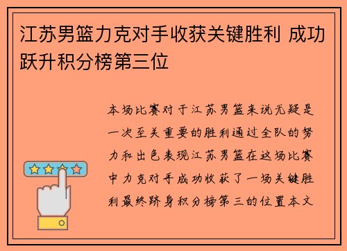 江苏男篮力克对手收获关键胜利 成功跃升积分榜第三位