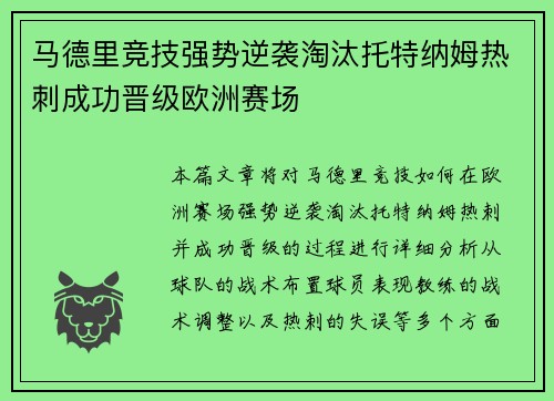 马德里竞技强势逆袭淘汰托特纳姆热刺成功晋级欧洲赛场