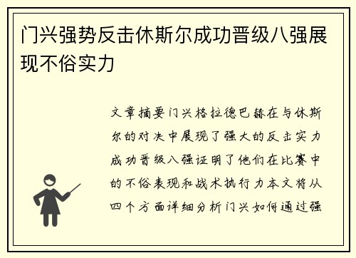 门兴强势反击休斯尔成功晋级八强展现不俗实力