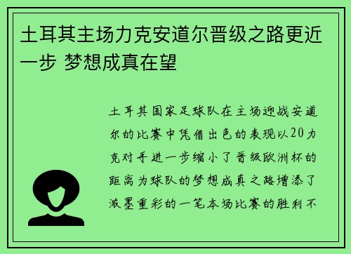 土耳其主场力克安道尔晋级之路更近一步 梦想成真在望