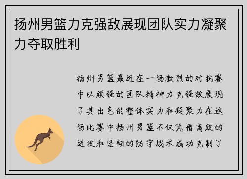 扬州男篮力克强敌展现团队实力凝聚力夺取胜利