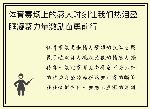 体育赛场上的感人时刻让我们热泪盈眶凝聚力量激励奋勇前行